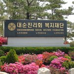 대순진리회 복지재단 <b>노인</b> 요양 <b>시설</b>에  자원 봉사를 가다...