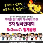 촛불과 함께 국정원 정치공작 <b>대선</b>개입 규탄 5차 범국민대회가 열립니다...