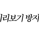 사진有) 톡커분들 일이 커졌는데 어떻하죠ㅠㅠ