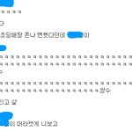 사진有) 남친이  제 <b>험담</b>과 욕을 했었네요.ㅋㅋ