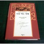 (내가본책) * 나를 아는 <b>지혜</b> / 발타자르 그라시안 *