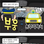 툰<b>부리</b> 택시에 탄 크레용팝