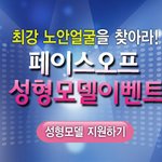 <b>노안</b>얼굴 성형모델 구합니다