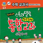 쉽게 가르칠 수 있는 스토리텔링 <b>통합</b>교과 수학문제집 소개해 드려요~