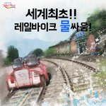 세계최초! <b>레일</b>바이크의 속도감 있는 물싸움!