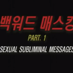 빅뱅,싸이,서태지sm소속모두사탄<b>숭배</b>자임