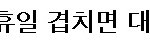 대체휴일 <b>추진</b>