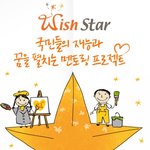 위시스타 10인 응원해주세요~