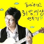 [유캔<b>펀딩</b>] 희망, 파이팅! '희파 콘서트!'