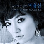 성우 '이용신'의 첫 정규앨범 제작 프로젝트!