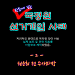 국정원 선거개입 웹스토리 - 권은희 <b>수사</b>과장