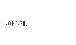 <b>야옹</b>아 길들이기