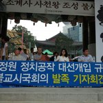 국정원 정치공작 <b>대선</b>개입 규탄 불교시국회의' 발족