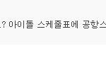 [EXO] 연예인보러공항가면사생인거나마찬가지?