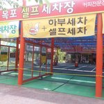 셀세모 전남 목포<b>셀프</b>세차장 방문~