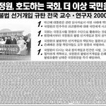 [공동성명] 국정원 불법 선거개입 규탄 전국 교수 연구자 2000인...