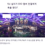 +추가)f(x) 설리가 EXO 멤버 <b>찬열</b>에게 욕을 했다? 최종 정리