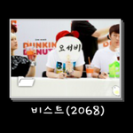 [비스트] <b>내</b><b>폰</b>에