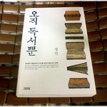 (내가본책) * 오직 독서뿐 / <b>정민</b> *