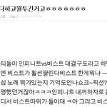 [비스트] 뷰티들 <b>열폭</b> 수준