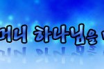 <b>수박</b>꽃에서 생명의 비밀을 보다^^^새언약유월절^하나님의교회