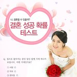 나의 결혼성공<b>확률</b> 테스트 우리30대 신중히 ㅠㅠ