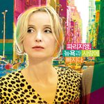 비포 시리즈의 줄리 델피 신작! 2데이즈 인 뉴욕 메인 예고편!