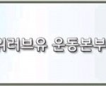 세상에서 가장 고귀한 사랑을 <b>실천</b>하는 국제위러브유운동본부 장길자회장님