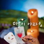 여자가먼저고백..이렇게마음아플줄이야