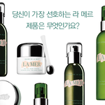[<b>la</b> mer] 라 메르 상품평 이벤트