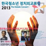 한국청소년정치외교포럼 2013:<b>the</b> debate concert를...