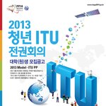 2013 <b>청년</b> itu전권회의 <b>지원</b>하신분 계세요?