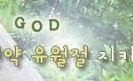 하나님의교회가 '성'하는 이유?!