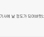 흔한 네이트댓글의 이중성ㄷㄷㄷ