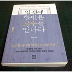 (내가 본 책) * 일생에 한 번은 고수를 만나라 / 한근태 *