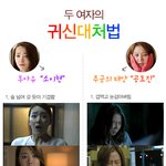 귀신보는 두 여자 공효진,<b>소이현</b> 대처법ㅋㅋ
