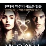 잠깐만여!!!! 금손님들 <섀도우 헌터스> 팬아트 공모전 보고가실게여~