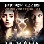 <섀도우 <b>헌터스</b>: 뼈의 도시> 세계 각국 포스터 공개