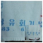 장모님의 <b>절약</b>정신