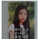 [미쓰에이] [<b>에이핑크</b> 손나은 성형 전]