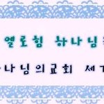 맹구같은신앙 ≠ 하나님의교회(안상홍,어머니하나님)