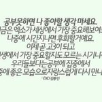 [EXO] 종인이 <b>수험</b>생,<b>학생</b>들에게 충고(정신차리자)