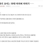 26살짜리꼬시는 50대 <b>아저씨</b>이야기 ㅡㅡ