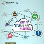 ict의 올림픽!!!! itu 전권<b>회의</b> 홍보하고 미래창조과학부 장관상...