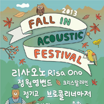 안가면 후회하는 뮤직 페스티벌, 폴인어쿠스틱 페스티벌 2013