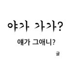 경상도사투리(<b>최신</b>짤)