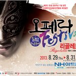 한 여름밤의 특별한 추억, 부담없는 데이트 코스 추천! 오페라 '리골레토'