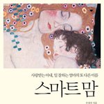 사랑받는 아내, 일 잘하는 엄마의 또 다른 이름 <스마트 맘>