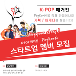 <b>한류</b> 웹진 popkorn 에서 스타트업 멤버을 모집합니다!