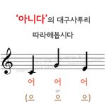 '아니다'의 대구사투리 (어→어↗어↘ 또는 으→으↗으)